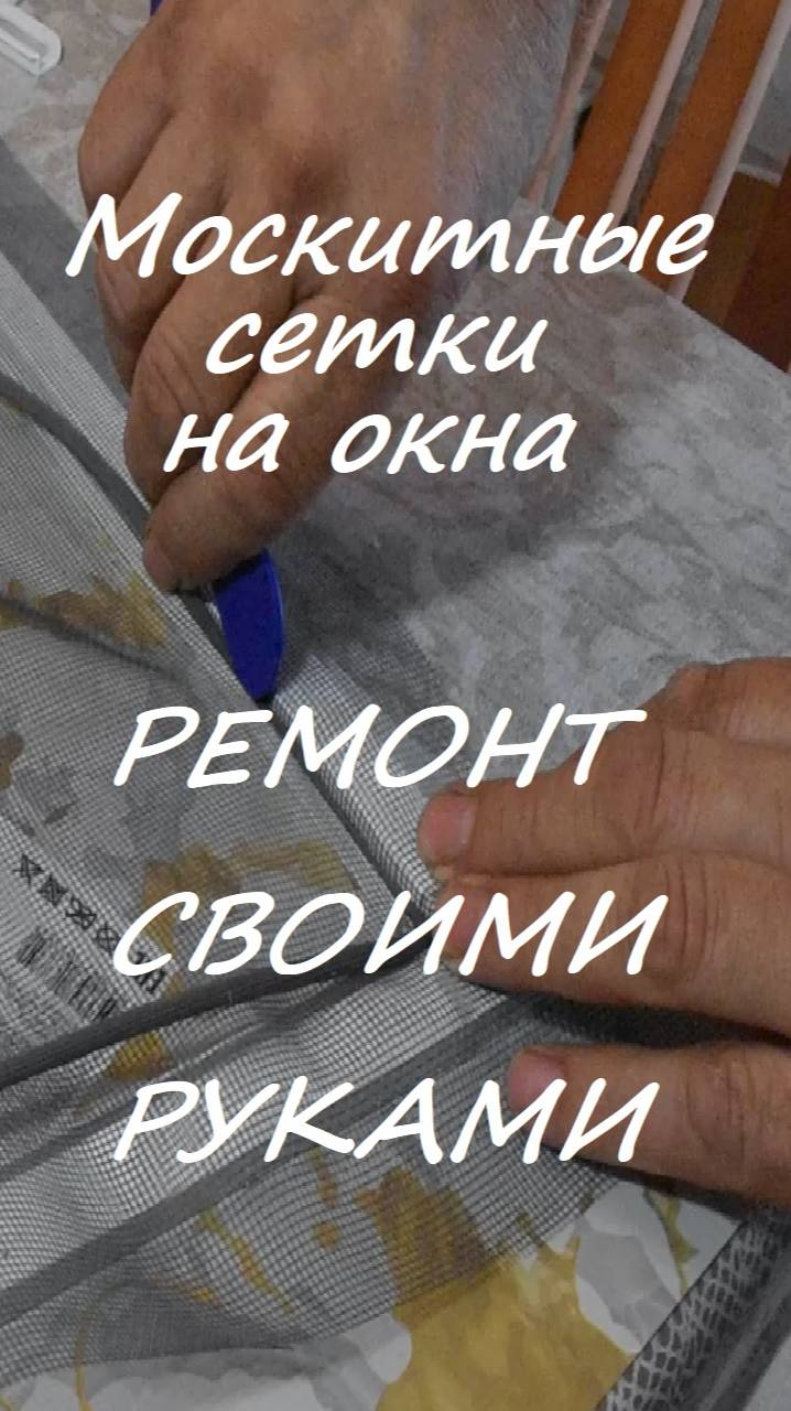 Москитные сетки на окна. Ремонт своими руками смотреть онлайн