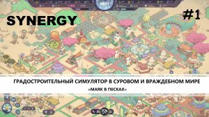 Synergy I №1 I МАЯК В ПЕСКАХ. НАЧАЛО