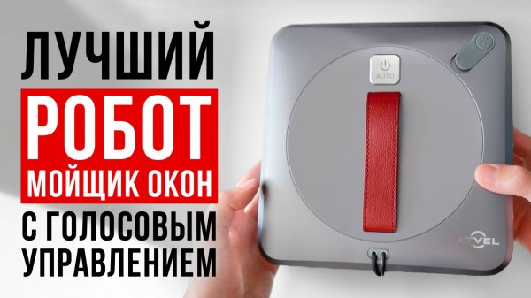 Обзор робота-мойщика окон Atvel Z7. Самый удобный робот-мойщик окон в 2025!