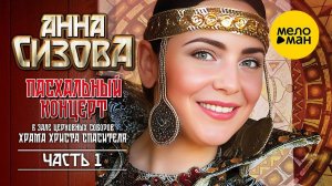 Анна Сизова - Пасхальный концерт «Русь православная», 1 часть