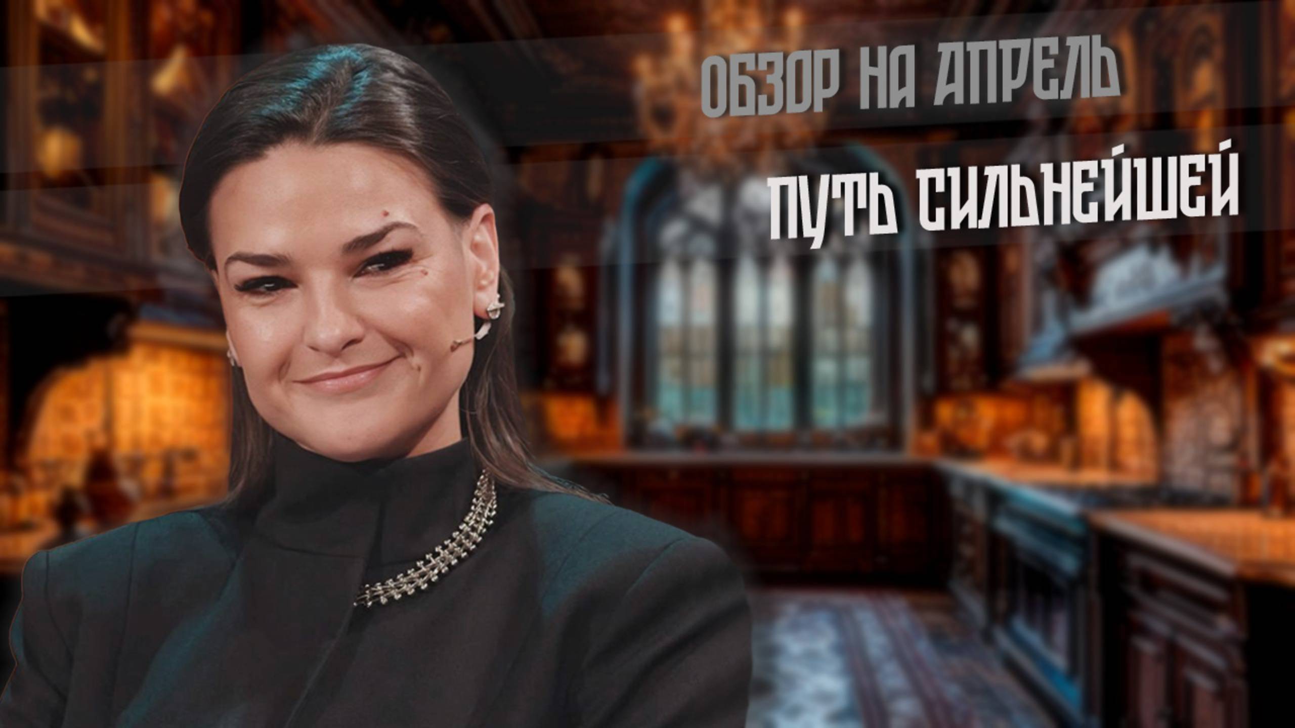 2025. ПУТЬ СИЛЬНЕЙШЕЙ. Апрель с Райдос. смотреть онлайн
