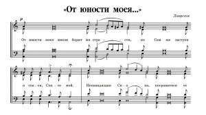 «От юности моея...»  Лаврское. Сопрано (1-й голос)