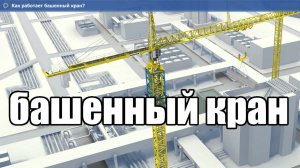 Как устроен башенный кран ? 3D Mozaik Education