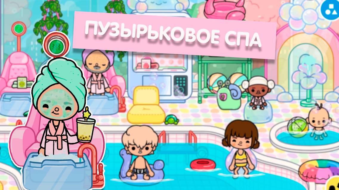 Обустройство Пузырькового СПА в Тока Бока 🫧 Новый дом Тока Бока смотреть онлайн