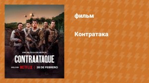 Контратака (фильм, 2024)