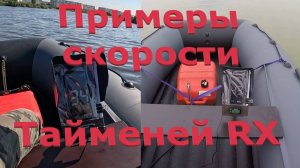 Скорости лодок НДНД Таймень RX.  С разными моторами и загрузкой.