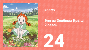 Здравствуй, Энн! Что было до Зелёных Крыш 24 серия (аниме-сериал, 2009)