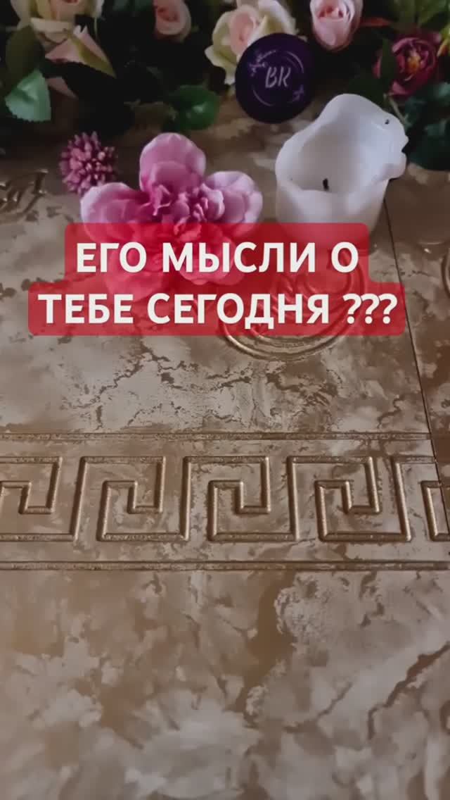 😳 ЕГО МЫСЛИ О ТЕБЕ СЕГОДНЯ 💥 смотреть онлайн