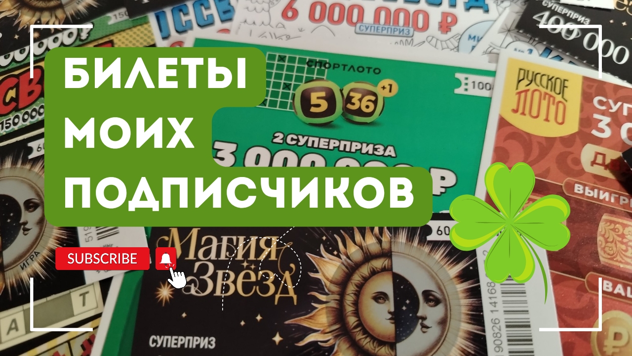 Билеты моих подписчиков 19.04.2025 Мгновенные выигрыши от Столото ♻️ смотреть онлайн