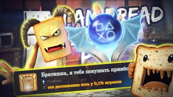 Платина в I Am Bread 100% Достижений