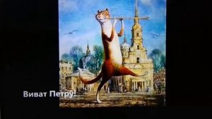 Петербургские коты В.Румянцева.