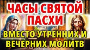 Утренние и вечерние молитвы на Светлой седмице. Часы Пасхи