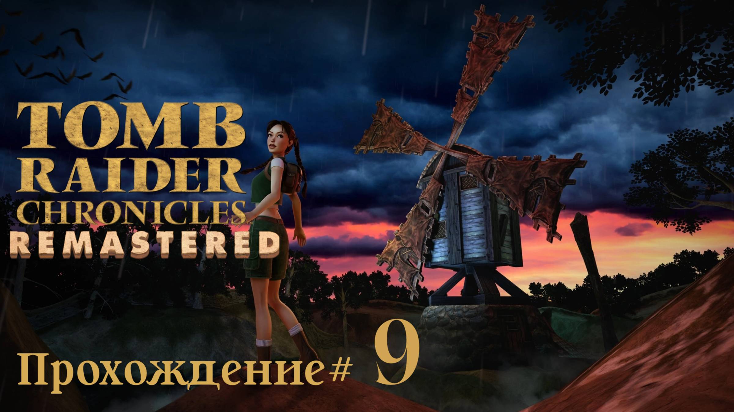 TOMB_RAIDER_5：_CHRONICLES_REMASTERED_Прохождение_#9_Заблудилась смотреть онлайн
