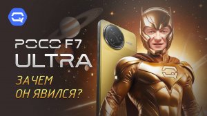 Poco F7 Ultra. Самый странный Poco!