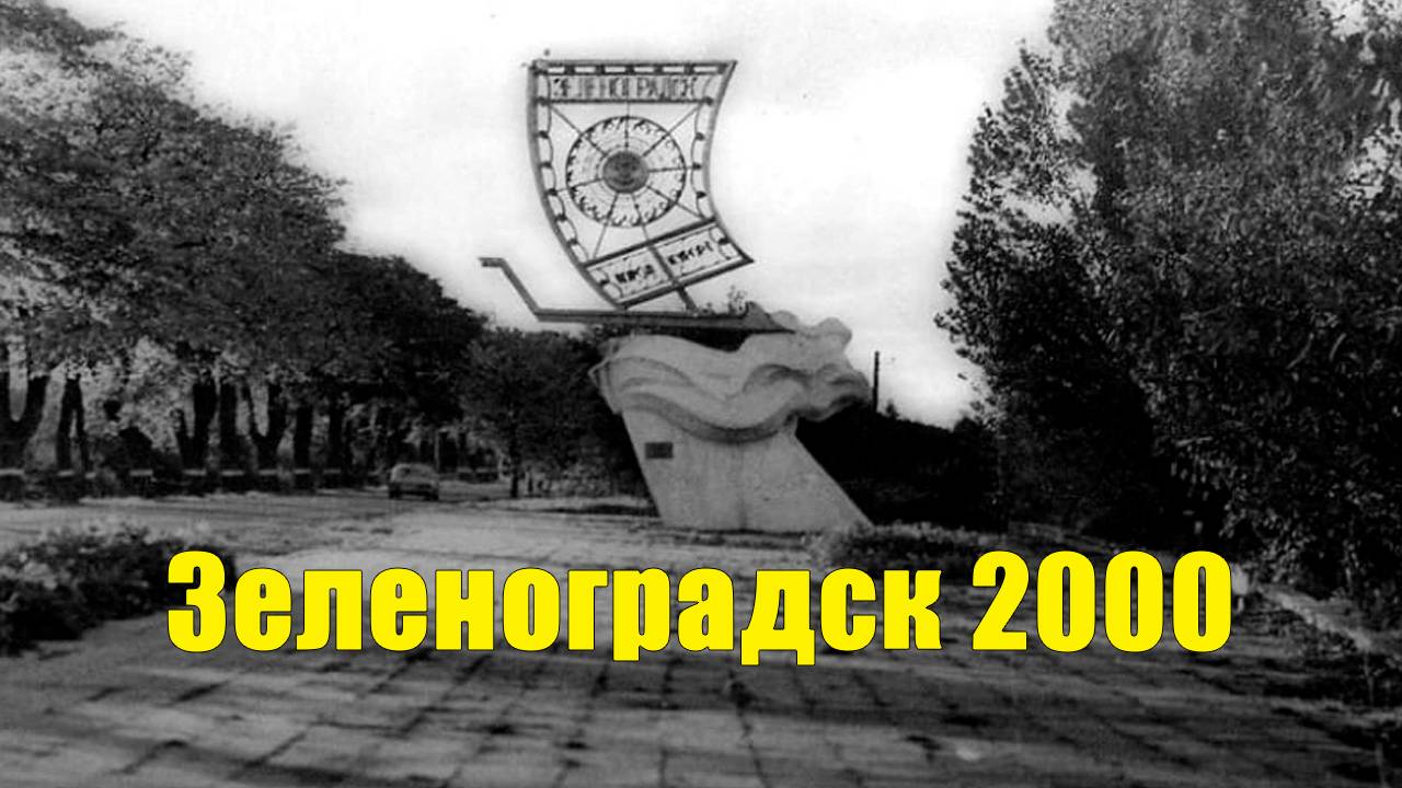 Зеленоградск 2000 год редкие кадры. смотреть онлайн