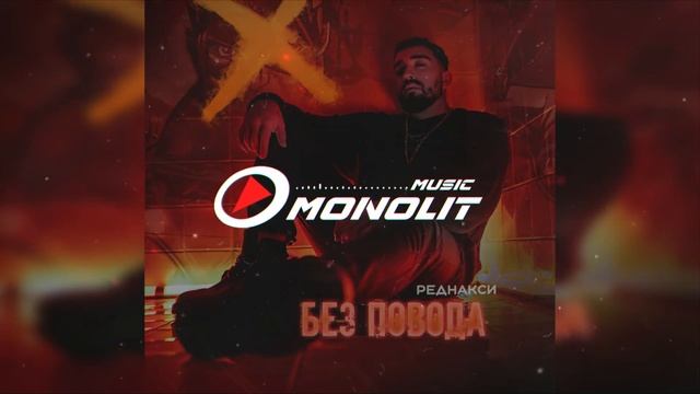 Реднакси - Без повода смотреть онлайн