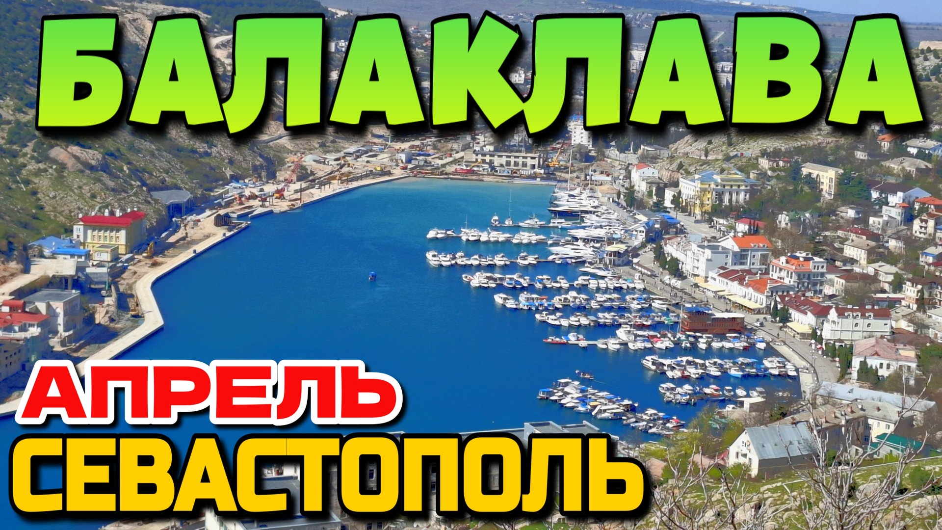 БАЛАКЛАВА. ЗАВОРАЖИВАЮЩИЕ ВИДЫ. СТРОЙКА ВЕКА. БУХТА. СЕВАСТОПОЛЬ. #севастополь #балаклава смотреть онлайн