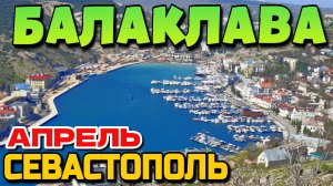 БАЛАКЛАВА. ЗАВОРАЖИВАЮЩИЕ ВИДЫ. СТРОЙКА ВЕКА. БУХТА. СЕВАСТОПОЛЬ. #севастополь #балаклава