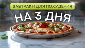 Минус 10 кг! Быстро! Вкусные завтраки для похудения - 3 быстрых рецепта.