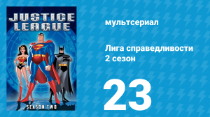 Лига справедливости 2 сезон 23 серия «Счастье и покой» (мультсериал, 2003)