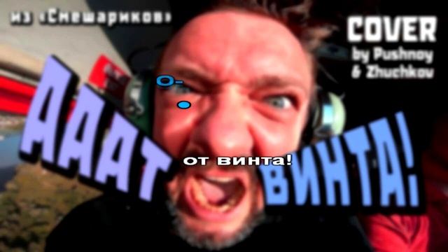 Александр Пушной - От винта! (караоке) смотреть онлайн