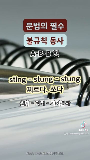 영어문법필수 불규칙 동사 weep spell sweep sting cling 영어단어외우기 смотреть онлайн