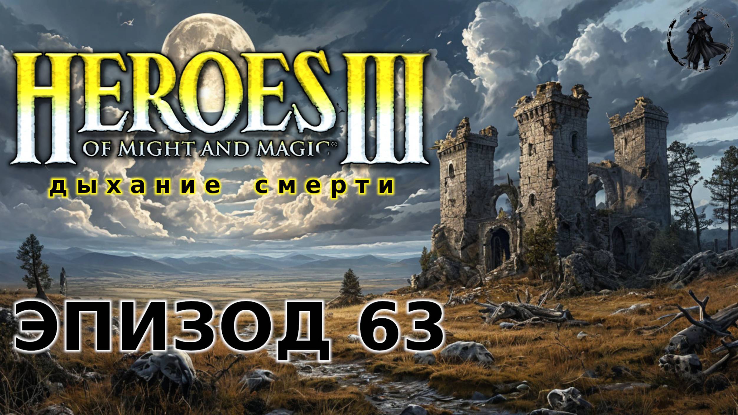 Heroes of Might & Magic 3: Shadow of death. Сандро в ярости (часть 63) смотреть онлайн