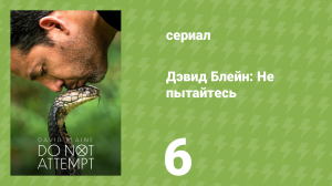 Дэвид Блейн: Не пытайтесь 6 серия «Япония» (документальный сериал, 2025)