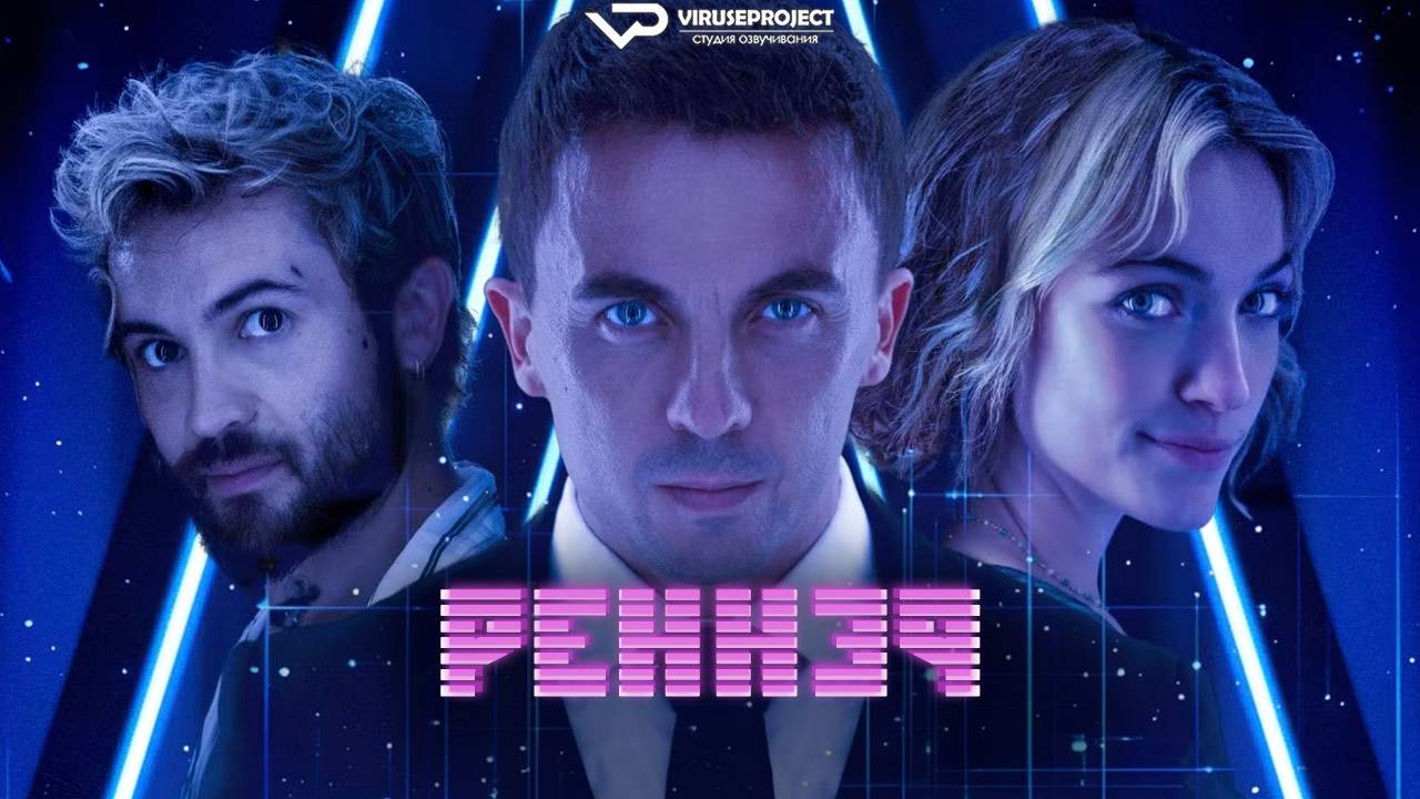 Реннер / 2025, фантастика, триллер, кино, фильм смотреть онлайн