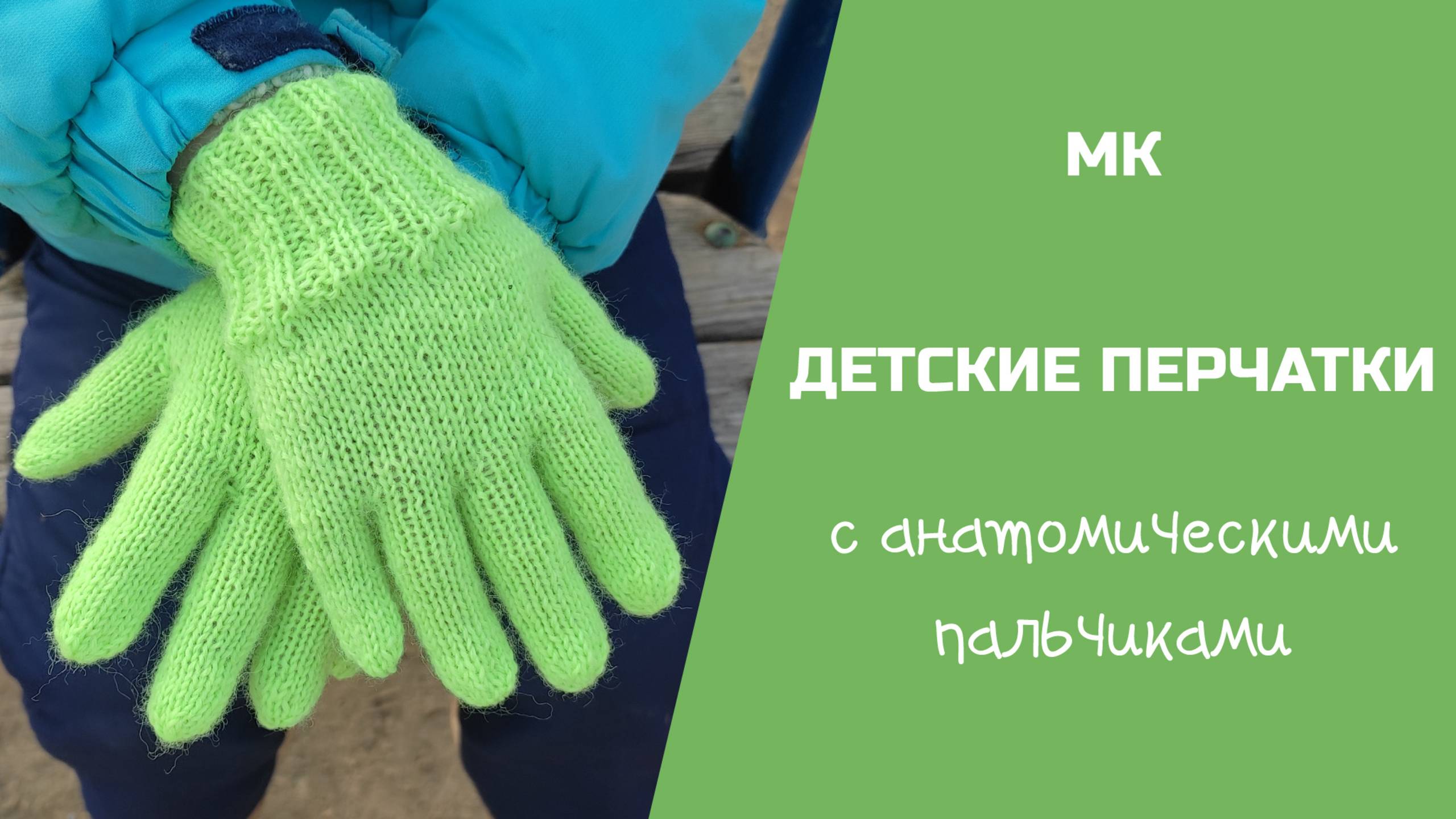 МК ДЕТСКИЕ ПЕРЧАТКИ //вяжем на ребенка 5 лет, анатомически вывязываем пальчики смотреть онлайн