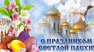 Христос воскресе. Пасха. Музыкальная открытка поздравление.