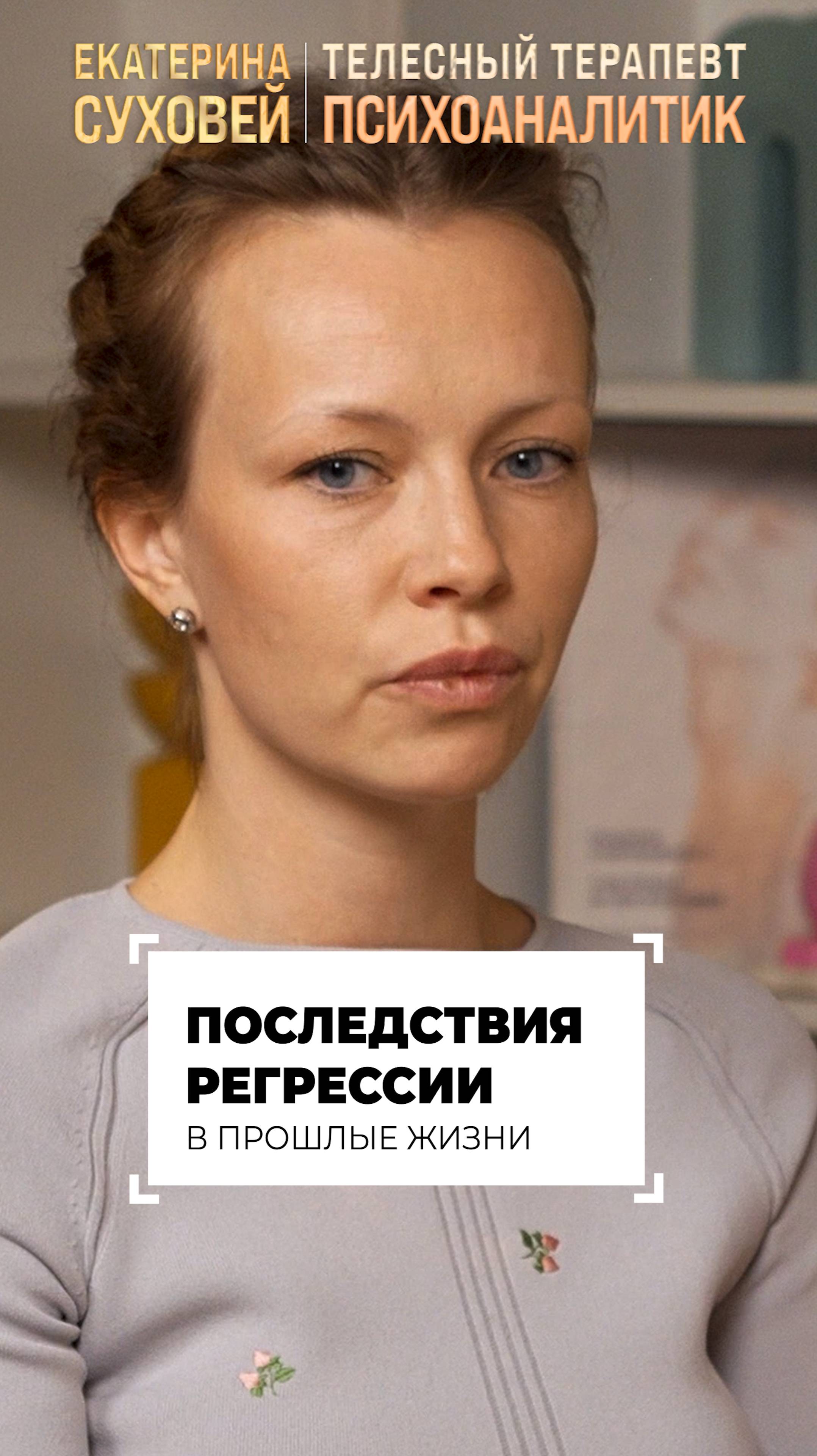 Последствия регрессии в прошлые жизни