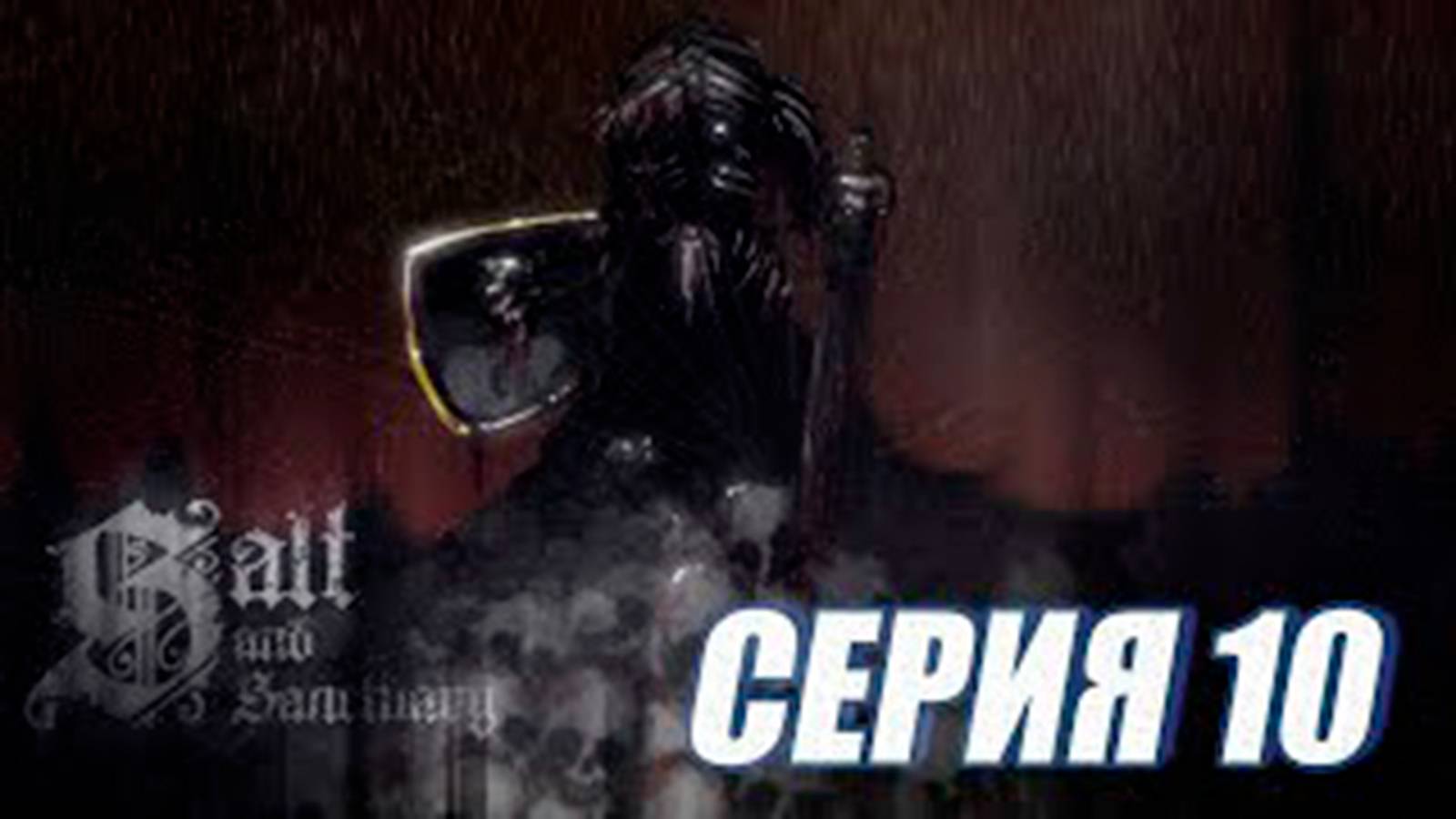 Прохождение Salt and Sanctuary.  (МЕТРОИДВАНИЯ).  часть 10