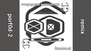ОЧЕРЕДНАЯ МАЛОЛЕТКО [porf0d-2 remix] - 5mewmet
