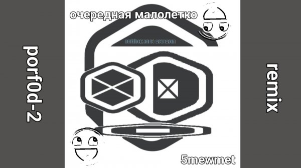 ОЧЕРЕДНАЯ МАЛОЛЕТКО [porf0d-2 remix] - 5mewmet