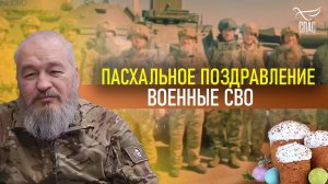 Пасхальное поздравление от военных священников