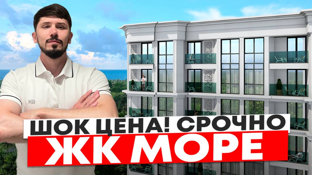 ЖК Море! Супер акция 🔥🔥🔥 срочно ‼️ До моря 5 минут пешком! Бассейн 25*4 м. Аналогов нет! смотреть онлайн