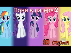 Пони в лагере 2 |10 серия|