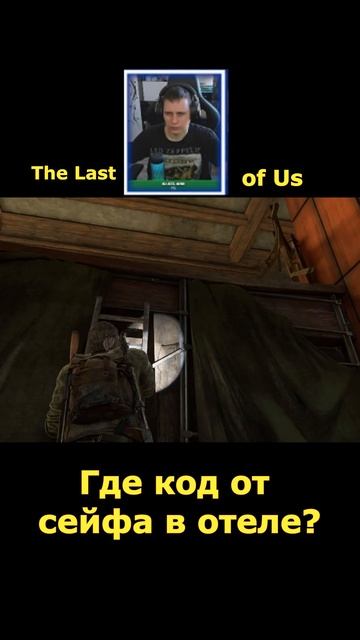 The Last of Us 💊Одни из нас код от сейфа в отеле #shorts смотреть онлайн