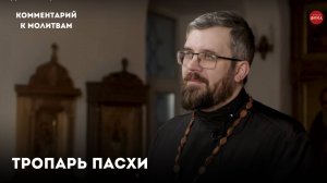 Тропарь и кондак Светлой Пасхи с комментариями / священник Александр Данилов