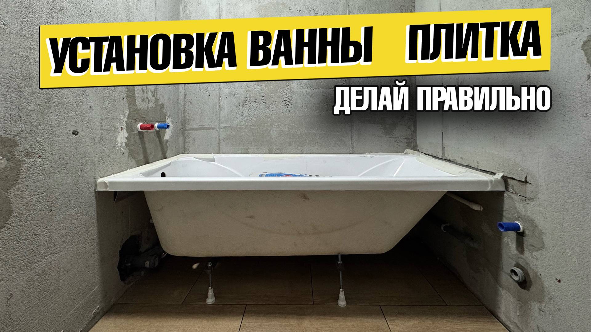 ПРОСТОЙ СПОСОБ УСТАНОВКИ ВАННЫ СВОИМИ РУКАМИ КЛЕЮ ПЛИТКУ В САНУЗЛЕ