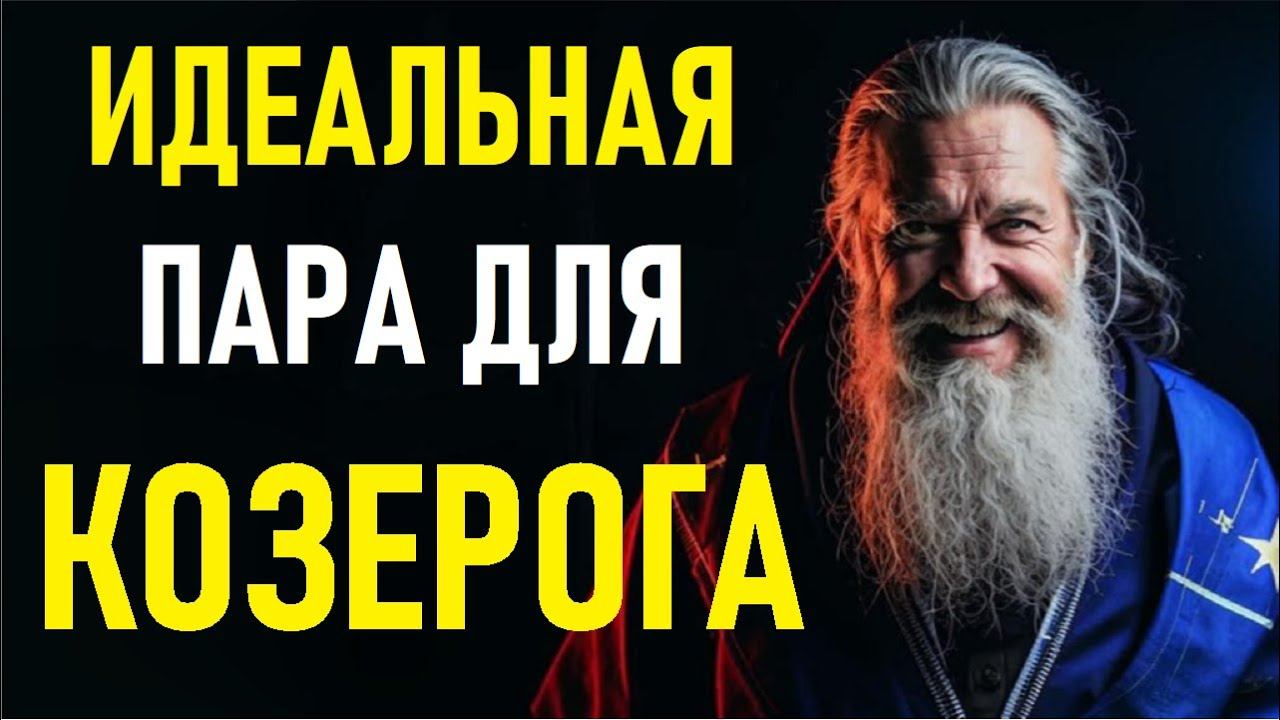 КОЗЕРОГ И ЕГО ИДЕАЛЬНАЯ ПАРА Эти Знаки Созданы Друг Для Друга! [ШОКИРУЮЩАЯ совместимость] смотреть онлайн