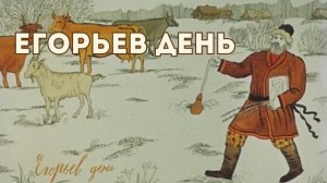 Первый выгон скота. Егорьев день