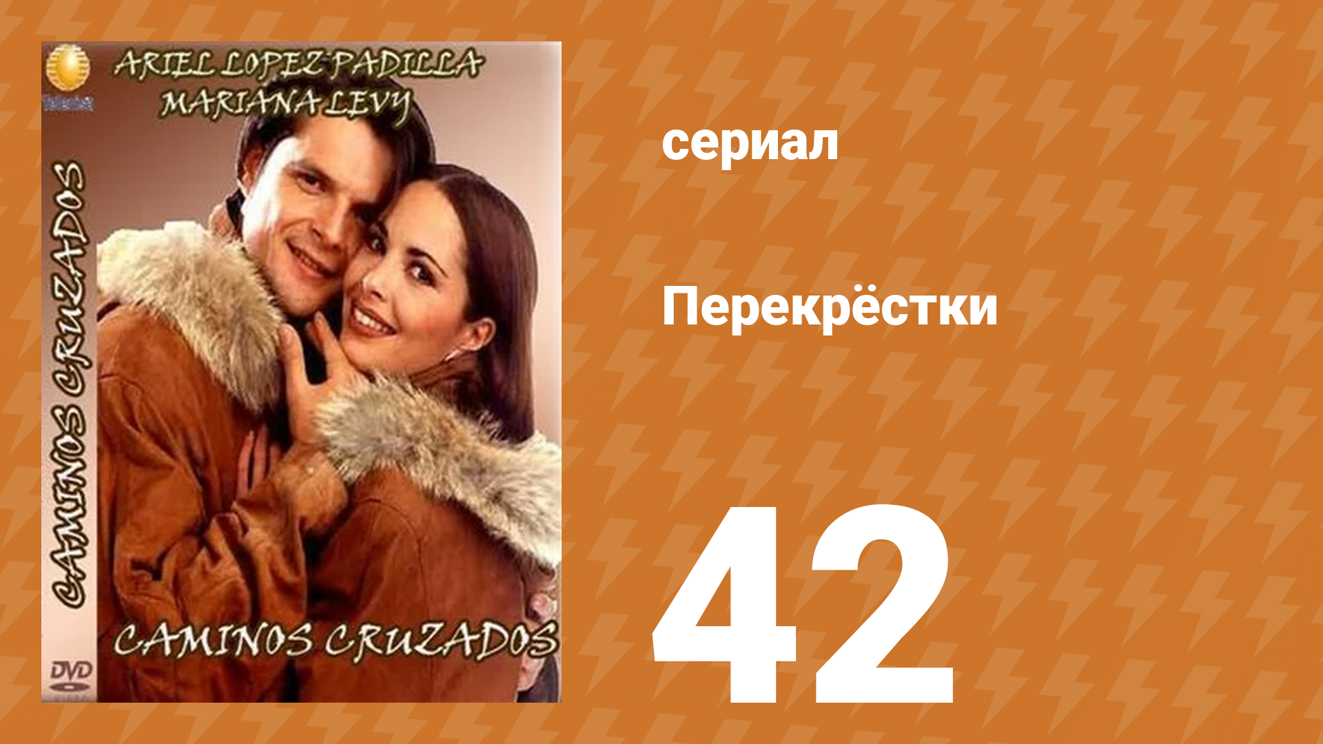 Перекрёстки 42 серия (сериал, 1994)