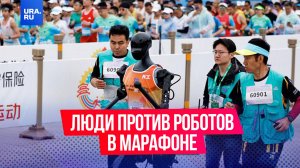 Первый в мире полумарафон с роботами прошел в Пекине.