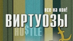 Сериал Виртуозы 5 сезон 4 серия / Hustle