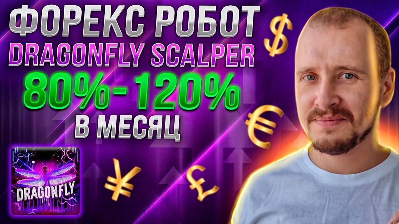 80%-120% в месяц на Dragonfly Scalper Форекс бот для разгона депозита Советник Forex смотреть онлайн
