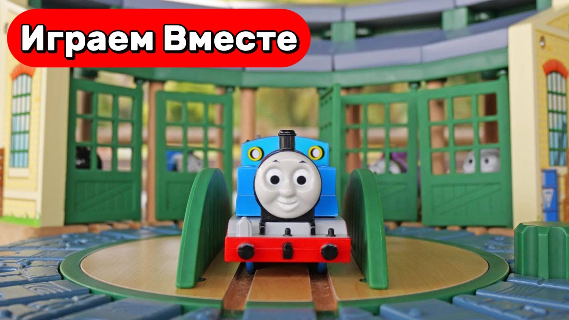 Поезда Мультики 🚂 Паровозик Томас ! Томас и друзья: приключения в парке