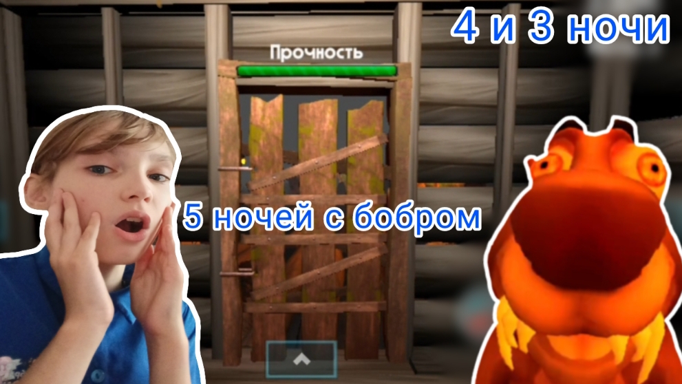 Третья и четвёртая ночи в игре (5 ночей с бобр кiрва)