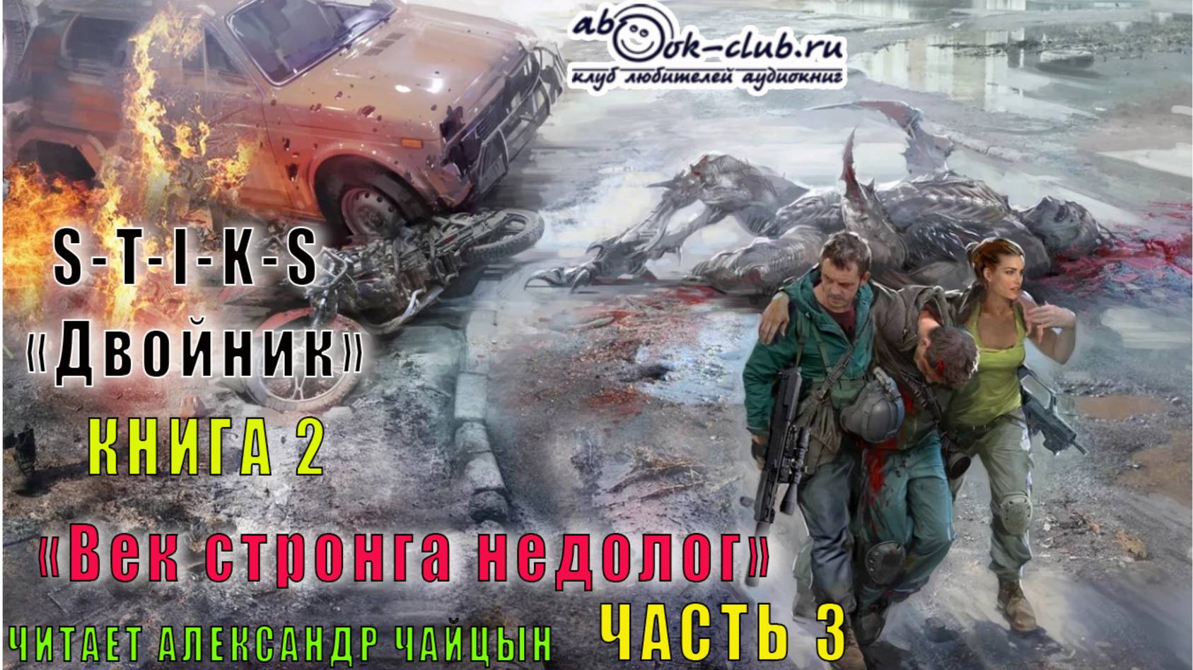 02.03 Кирилл Шарапов S-T-I-K-S. Двойник (книга 2) «Век стронга недолог» (часть 3)